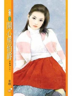 cover image of 開心黑伯爵【收集情人之一】
